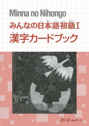 ISBN 9784883191482 みんなの日本語初級１漢字カ-ドブック   /スリ-エ-ネットワ-ク スリーエーネットワーク 本・雑誌・コミック 画像