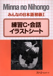 ISBN 9784883191499 みんなの日本語初級１練習Ｃ・会話イラストシ-ト   /スリ-エ-ネットワ-ク/スリ-エ-ネットワ-ク スリーエーネットワーク 本・雑誌・コミック 画像