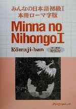 ISBN 9784883191666 みんなの日本語初級１本冊ロ-マ字版   /スリ-エ-ネットワ-ク/スリ-エ-ネットワ-ク スリーエーネットワーク 本・雑誌・コミック 画像