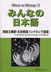 ISBN 9784883191796 みんなの日本語初級２翻訳・文法解説インドネシア語版   /スリ-エ-ネットワ-ク/スリ-エ-ネットワ-ク スリーエーネットワーク 本・雑誌・コミック 画像