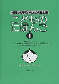 ISBN 9784883192182 こどものにほんご 外国人の子どものための日本語 １ /スリ-エ-ネットワ-ク/子どもの日本語研究会 スリーエーネットワーク 本・雑誌・コミック 画像