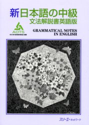 ISBN 9784883192304 新日本語の中級文法解説書英語版   /スリ-エ-ネットワ-ク/海外技術者研修協会 スリーエーネットワーク 本・雑誌・コミック 画像