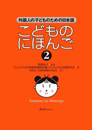 ISBN 9784883192342 こどものにほんご 外国人の子どものための日本語 ２ /スリ-エ-ネットワ-ク/子どもの日本語研究会 スリーエーネットワーク 本・雑誌・コミック 画像