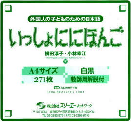 ISBN 9784883192380 いっしょににほんご/スリ-エ-ネットワ-ク スリーエーネットワーク 本・雑誌・コミック 画像