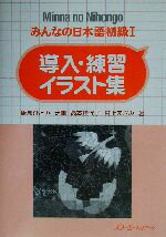 ISBN 9784883192649 みんなの日本語初級１  導入・練習イラスト集 /スリ-エ-ネットワ-ク/飯島ひとみ スリーエーネットワーク 本・雑誌・コミック 画像