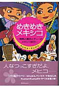 ISBN 9784883192878 めきめきメキシコ 情熱と暴走とチュ-のメキシコ旅行  /スリ-エ-ネットワ-ク/Ｋｕｍａ・Ｋｕｍａ スリーエーネットワーク 本・雑誌・コミック 画像