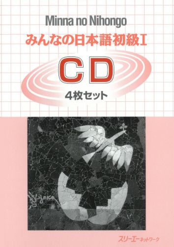 ISBN 9784883192939 みんなの日本語初級１ＣＤ（４枚セット）   /スリ-エ-ネットワ-ク スリーエーネットワーク 本・雑誌・コミック 画像