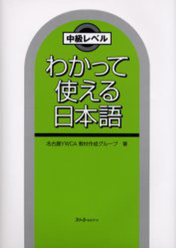 ISBN 9784883193028 わかって使える日本語 中級レベル  /スリ-エ-ネットワ-ク/名古屋基督教女子青年会 スリーエーネットワーク 本・雑誌・コミック 画像