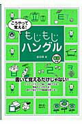 ISBN 9784883193455 こうやって覚える！もじもじハングル   /スリ-エ-ネットワ-ク/姜〓嬉 スリーエーネットワーク 本・雑誌・コミック 画像