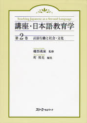 ISBN 9784883193493 講座・日本語教育学  第２巻 /スリ-エ-ネットワ-ク/縫部義憲 スリーエーネットワーク 本・雑誌・コミック 画像