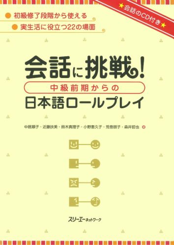 ISBN 9784883193615 会話に挑戦！中級前期からの日本語ロ-ルプレイ   /スリ-エ-ネットワ-ク/中居順子 スリーエーネットワーク 本・雑誌・コミック 画像