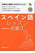 ISBN 9784883193721 スペイン語レッスン初級  １ /スリ-エ-ネットワ-ク/阿由葉恵利子 スリーエーネットワーク 本・雑誌・コミック 画像