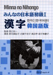 ISBN 9784883193783 みんなの日本語初級1漢字韓国語版/スリ-エ-ネットワ-ク/新矢麻紀子 スリーエーネットワーク 本・雑誌・コミック 画像