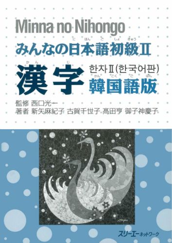 ISBN 9784883193790 みんなの日本語初級２漢字韓国語版/スリ-エ-ネットワ-ク/新矢麻紀子 スリーエーネットワーク 本・雑誌・コミック 画像