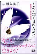 ISBN 9784883193837 やがて翔く日のために 女性がプロになるには/スリ-エ-ネットワ-ク/広瀬久美子（アナウンサ-） スリーエーネットワーク 本・雑誌・コミック 画像