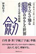 ISBN 9784883194377 成り立ちで知る漢字のおもしろ世界  武器・ことば・祭祀編 /スリ-エ-ネットワ-ク/伊東信夫 スリーエーネットワーク 本・雑誌・コミック 画像