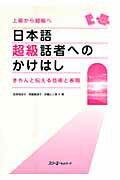 ISBN 9784883194490 日本語超級話者へのかけはし きちんと伝える技術と表現  /スリ-エ-ネットワ-ク/荻原稚佳子 スリーエーネットワーク 本・雑誌・コミック 画像