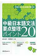 ISBN 9784883194575 中級日本語文法要点整理ポイント２０   /スリ-エ-ネットワ-ク/友松悦子 スリーエーネットワーク 本・雑誌・コミック 画像