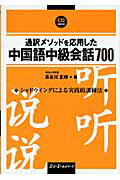 ISBN 9784883194896 通訳メソッドを応用した中国語中級会話７００   /スリ-エ-ネットワ-ク/長谷川正時 スリーエーネットワーク 本・雑誌・コミック 画像