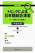 ISBN 9784883195015 トピックによる日本語総合演習　中級前期 テーマ探しから発表へ  改訂版/スリ-エ-ネットワ-ク/佐々木薫（日本語教育） スリーエーネットワーク 本・雑誌・コミック 画像