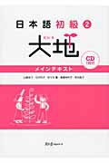 ISBN 9784883195077 日本語初級２大地　メインテキスト   /スリ-エ-ネットワ-ク/山崎佳子 スリーエーネットワーク 本・雑誌・コミック 画像