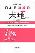 ISBN 9784883195312 日本語初級２大地　文型説明と翻訳韓国語版   /スリ-エ-ネットワ-ク/山崎佳子 スリーエーネットワーク 本・雑誌・コミック 画像