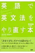 ISBN 9784883195480 英語で英文法をやり直す本  英会話編 /スリ-エ-ネットワ-ク/赤井田拓弥 スリーエーネットワーク 本・雑誌・コミック 画像