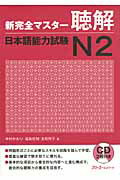 ISBN 9784883195671 新完全マスタ-聴解日本語能力試験Ｎ２   /スリ-エ-ネットワ-ク/中村かおり スリーエーネットワーク 本・雑誌・コミック 画像