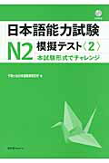 ISBN 9784883195763 日本語能力試験Ｎ２模擬テスト 本試験形式でチャレンジ ２ /スリ-エ-ネットワ-ク/千駄ケ谷日本語教育研究所 スリーエーネットワーク 本・雑誌・コミック 画像