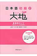 ISBN 9784883195794 日本語初級２大地　教師用ガイド「教え方」と「文型説明」   /スリ-エ-ネットワ-ク/山崎佳子 スリーエーネットワーク 本・雑誌・コミック 画像