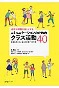 ISBN 9784883195800 会話の授業を楽しくするコミュニケ-ションのためのクラス活動４０ 初級後半から上級の日本語クラス対象  /スリ-エ-ネットワ-ク/石黒圭 スリーエーネットワーク 本・雑誌・コミック 画像