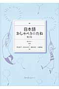 ISBN 9784883195855 日本語おしゃべりのたね   第２版/スリ-エ-ネットワ-ク/沢田幸子 スリーエーネットワーク 本・雑誌・コミック 画像