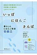 ISBN 9784883195916 いっぽにほんごさんぽ　暮らしのにほんご教室初級 地域日本語教室のための学習者と支援者をつなぐテキス ２ /スリ-エ-ネットワ-ク/宿谷和子 スリーエーネットワーク 本・雑誌・コミック 画像