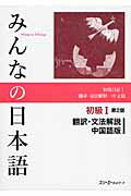 ISBN 9784883196050 みんなの日本語初級１翻訳・文法解説中国語版   第２版/スリ-エ-ネットワ-ク/スリ-エ-ネットワ-ク スリーエーネットワーク 本・雑誌・コミック 画像