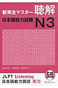 ISBN 9784883196098 新完全マスタ-聴解日本語能力試験Ｎ３   /スリ-エ-ネットワ-ク/中村かおり スリーエーネットワーク 本・雑誌・コミック 画像