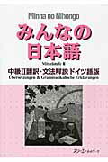 ISBN 9784883196197 みんなの日本語中級２翻訳・文法解説ドイツ語版   /スリ-エ-ネットワ-ク/スリ-エ-ネットワ-ク スリーエーネットワーク 本・雑誌・コミック 画像