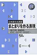 ISBN 9784883196487 まとまりを作る表現 指示詞、接続詞、のだ・わけだ・からだ  /スリ-エ-ネットワ-ク/庵功雄 スリーエーネットワーク 本・雑誌・コミック 画像