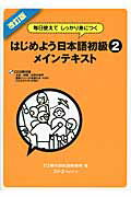 ISBN 9784883196500 はじめよう日本語初級 毎日使えてしっかり身につく ２　メインテキスト 改訂版/スリ-エ-ネットワ-ク/ＴＩＪ東京日本語研修所 スリーエーネットワーク 本・雑誌・コミック 画像