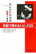 ISBN 9784883196890 みんなの日本語  初級　１　初級で読めるトピック 第２版/スリ-エ-ネットワ-ク/牧野昭子 スリーエーネットワーク 本・雑誌・コミック 画像