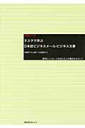 ISBN 9784883196999 タスクで学ぶ日本語ビジネスメ-ル・ビジネス文書 適切にメッセ-ジを伝える力の養成をめざして  /スリ-エ-ネットワ-ク/村野節子 スリーエーネットワーク 本・雑誌・コミック 画像