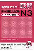 ISBN 9784883197101 新完全マスタ-聴解日本語能力試験Ｎ３ベトナム語版   /スリ-エ-ネットワ-ク/中村かおり スリーエーネットワーク 本・雑誌・コミック 画像