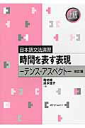 ISBN 9784883197262 時間を表す表現 テンス・アスペクト  改訂版/スリ-エ-ネットワ-ク/庵功雄 スリーエーネットワーク 本・雑誌・コミック 画像