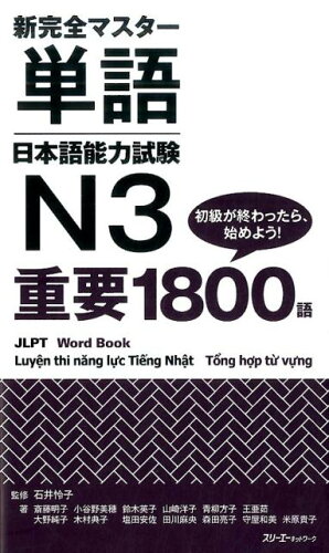 ISBN 9784883197354 新完全マスタ-単語日本語能力試験Ｎ３重要１８００語   /スリ-エ-ネットワ-ク/斎藤明子 スリーエーネットワーク 本・雑誌・コミック 画像