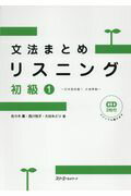 ISBN 9784883197545 文法まとめリスニング初級 日本語初級１大地準拠　ＣＤ２枚付き １ /スリ-エ-ネットワ-ク/佐々木薫（日本語教育） スリーエーネットワーク 本・雑誌・コミック 画像