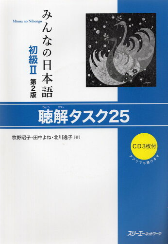 ISBN 9784883197712 みんなの日本語初級２　聴解タスク２５ ＣＤ３枚付  第２版/スリ-エ-ネットワ-ク/牧野昭子 スリーエーネットワーク 本・雑誌・コミック 画像