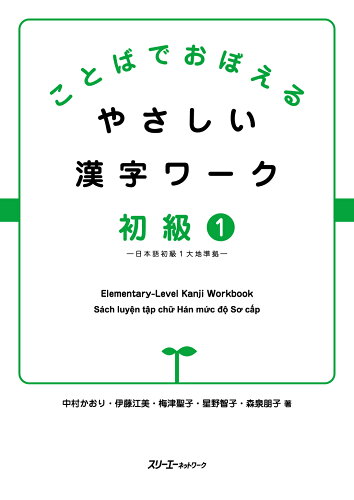 ISBN 9784883197798 ことばでおぼえるやさしい漢字ワーク初級  １ /スリ-エ-ネットワ-ク/中村かおり スリーエーネットワーク 本・雑誌・コミック 画像