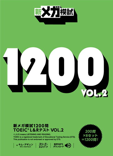 ISBN 9784883197835 新メガ模試１２００問ＴＯＥＩＣ　Ｌ＆Ｒテスト  ＶＯＬ．２ /スリ-エ-ネットワ-ク/キム・デギュン スリーエーネットワーク 本・雑誌・コミック 画像