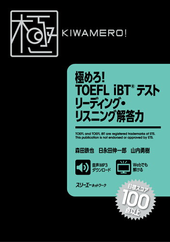 ISBN 9784883197965 極めろ！ＴＯＥＦＬ　ｉＢＴ（Ｒ）テストリーディング・リスニング解答力   /スリ-エ-ネットワ-ク/森田鉄也 スリーエーネットワーク 本・雑誌・コミック 画像