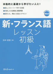 ISBN 9784883197989 新・フランス語レッスン初級   /スリ-エ-ネットワ-ク/浜中初枝 スリーエーネットワーク 本・雑誌・コミック 画像