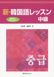 ISBN 9784883198399 新・韓国語レッスン中級   /スリ-エ-ネットワ-ク/金東漢 スリーエーネットワーク 本・雑誌・コミック 画像